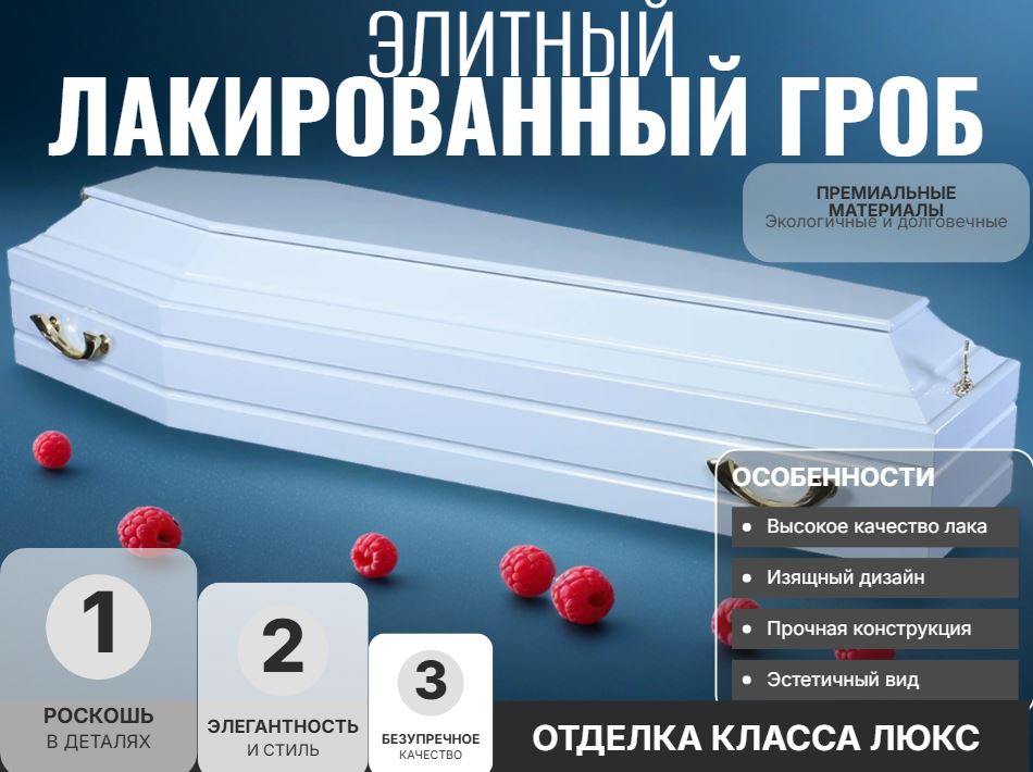 Гроб лакированный Белый