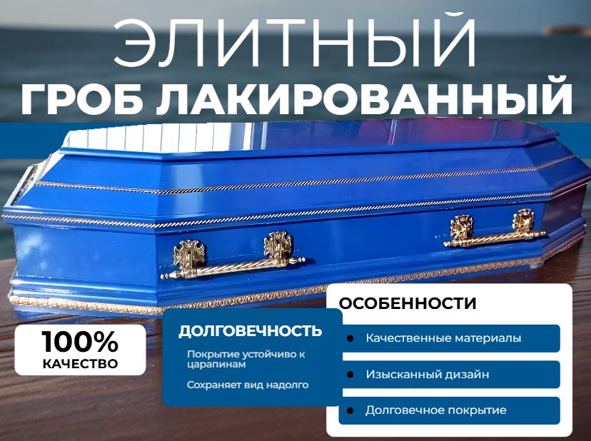 Гроб лакированный «Ваганьковский»