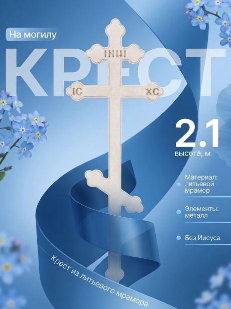 Крест на могилу из литьевого мрамора, без распятия