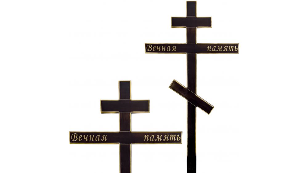 Крест «Вечная память» тёмная